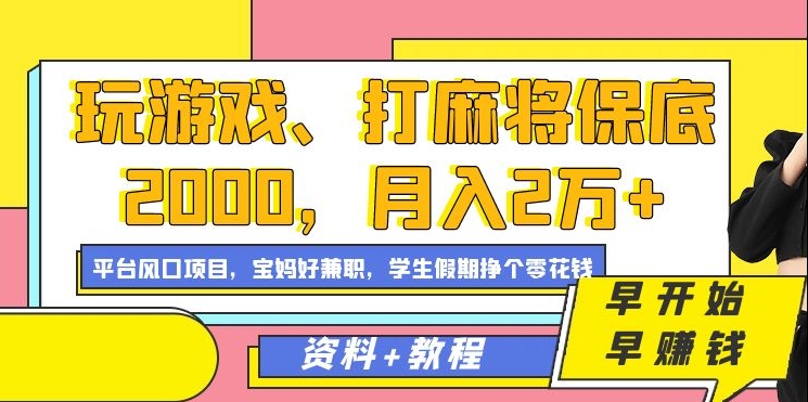 玩游戏、打麻将保底2000，月入2万+，平台风口项目-百盟网