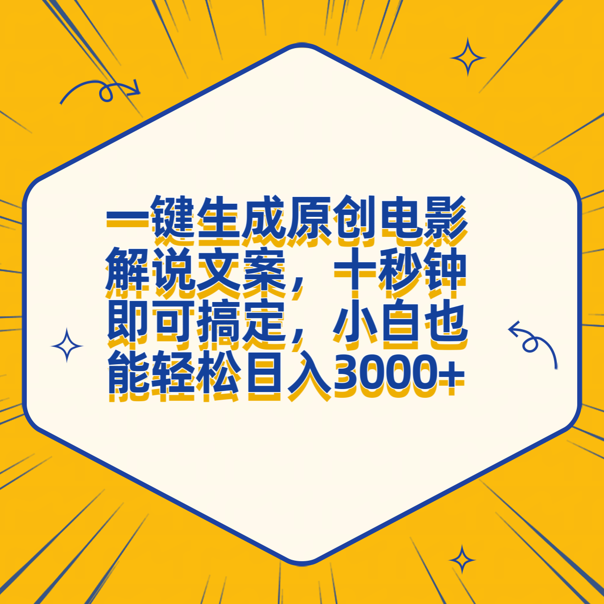 一键生成原创电影解说文案，十秒钟搞定，小白一部手机也能日入3000+-百盟网