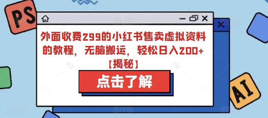 外面收费299的小红书售卖虚拟资料的教程，无脑搬运，轻松日入200+【揭秘】-百盟网