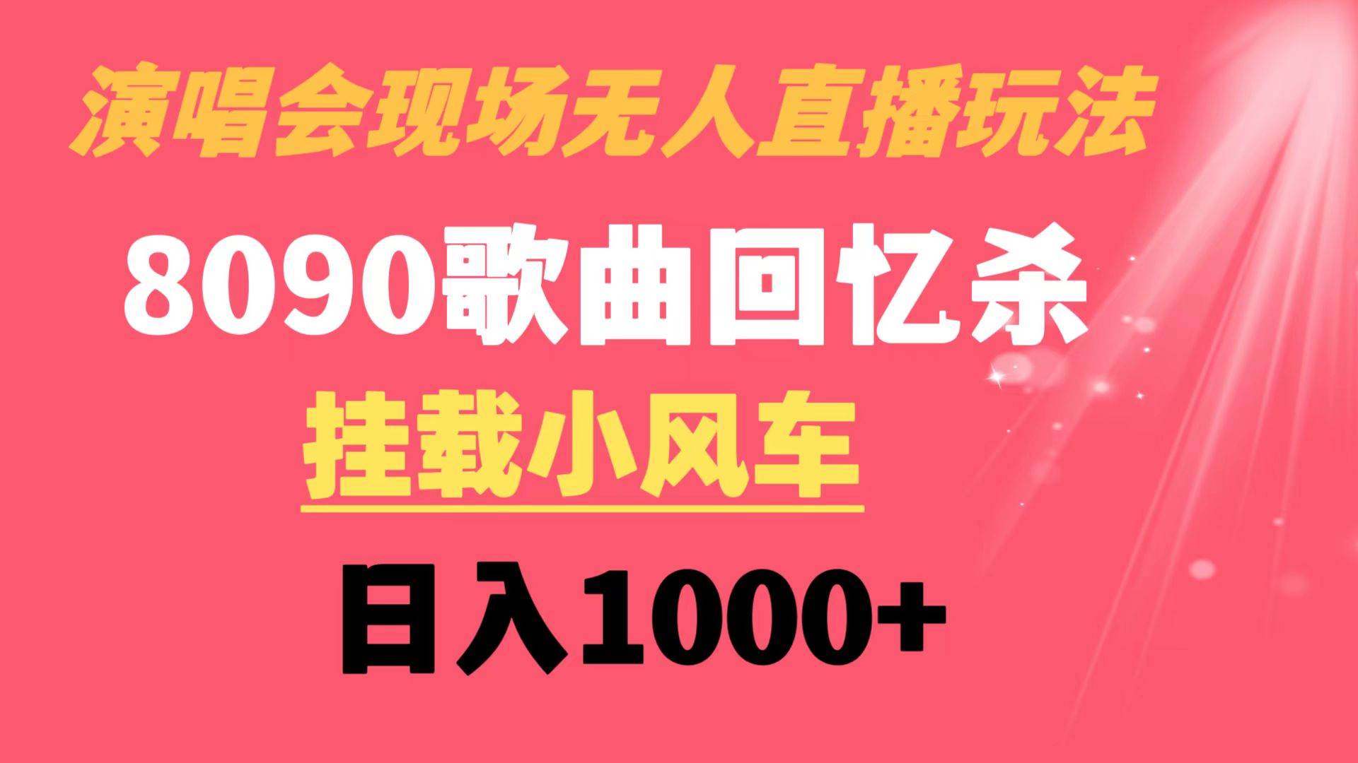 演唱会现场无人直播8090年代歌曲回忆收割机 挂载小风车日入1000+-百盟网