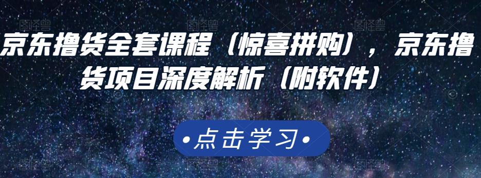 京东撸货全套课程（惊喜拼购），京东撸货项目深度解析（附软件）-百盟网