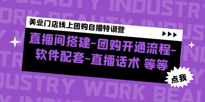 美业门店线上团购自播特训营：直播间搭建-团购开通流程-软件配套-直播话术-百盟网