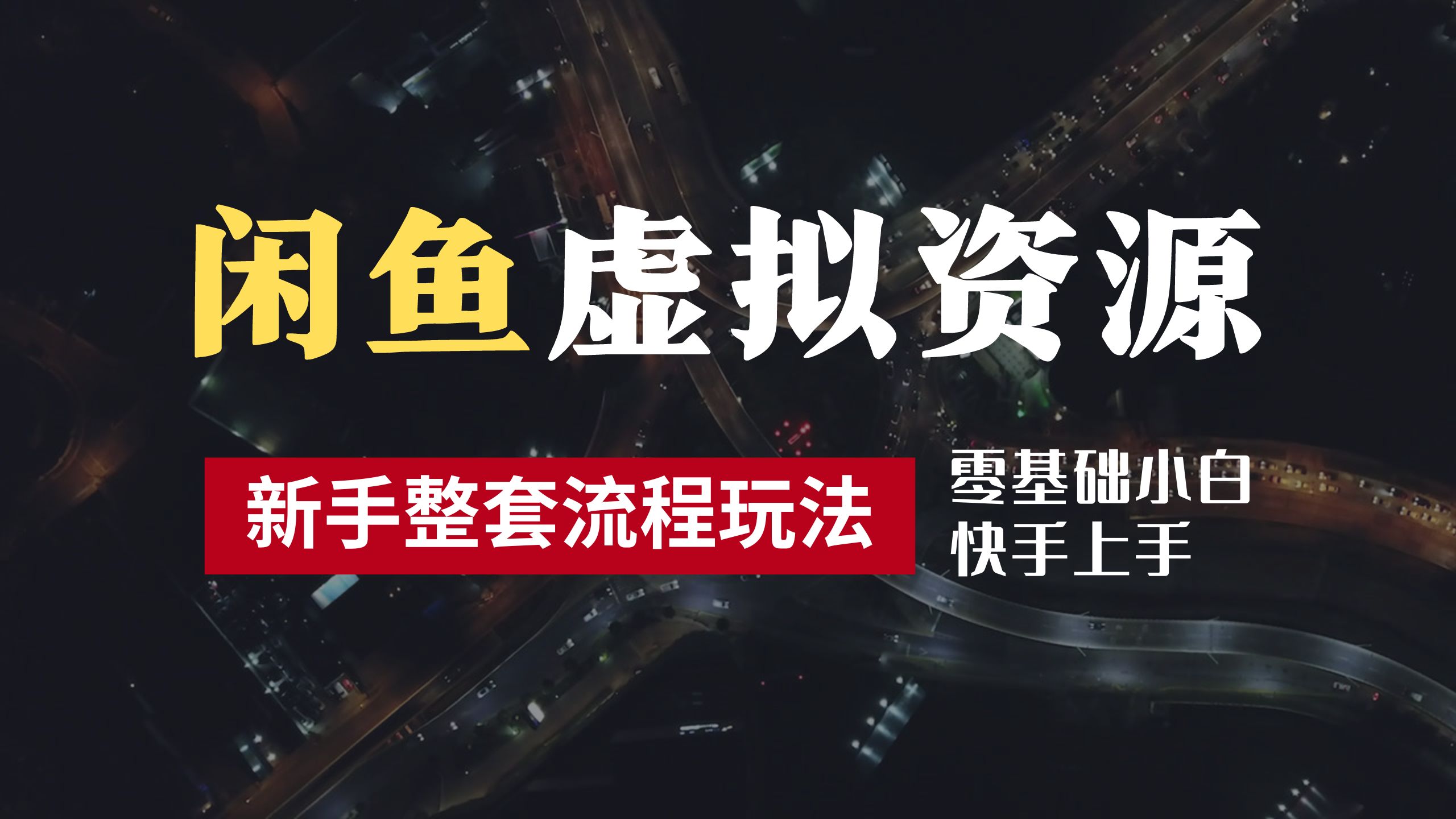 2024最新闲鱼虚拟资源玩法，养号到出单整套流程，多管道收益，零基础小白快手上手，每天2小时月收入过万-百盟网