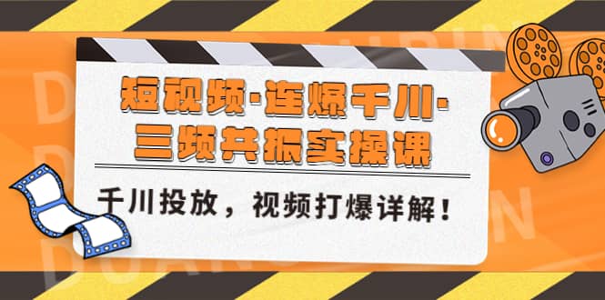 短视频·连爆千川·三频共振实操课，千川投放，视频打爆讲解-百盟网