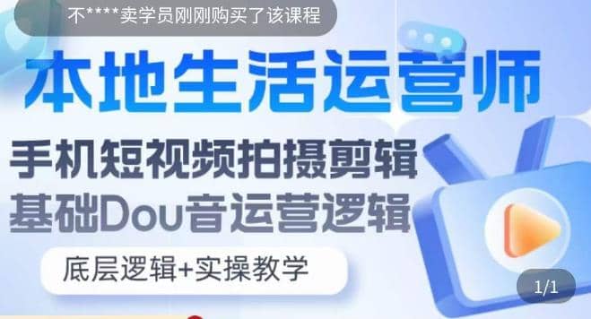 本地同城生活运营师实操课，手机短视频拍摄剪辑，基础抖音运营逻辑-百盟网