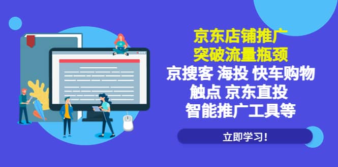 京东店铺推广：突破流量瓶颈，京搜客海投快车购物触点京东直投智能推广工具-百盟网