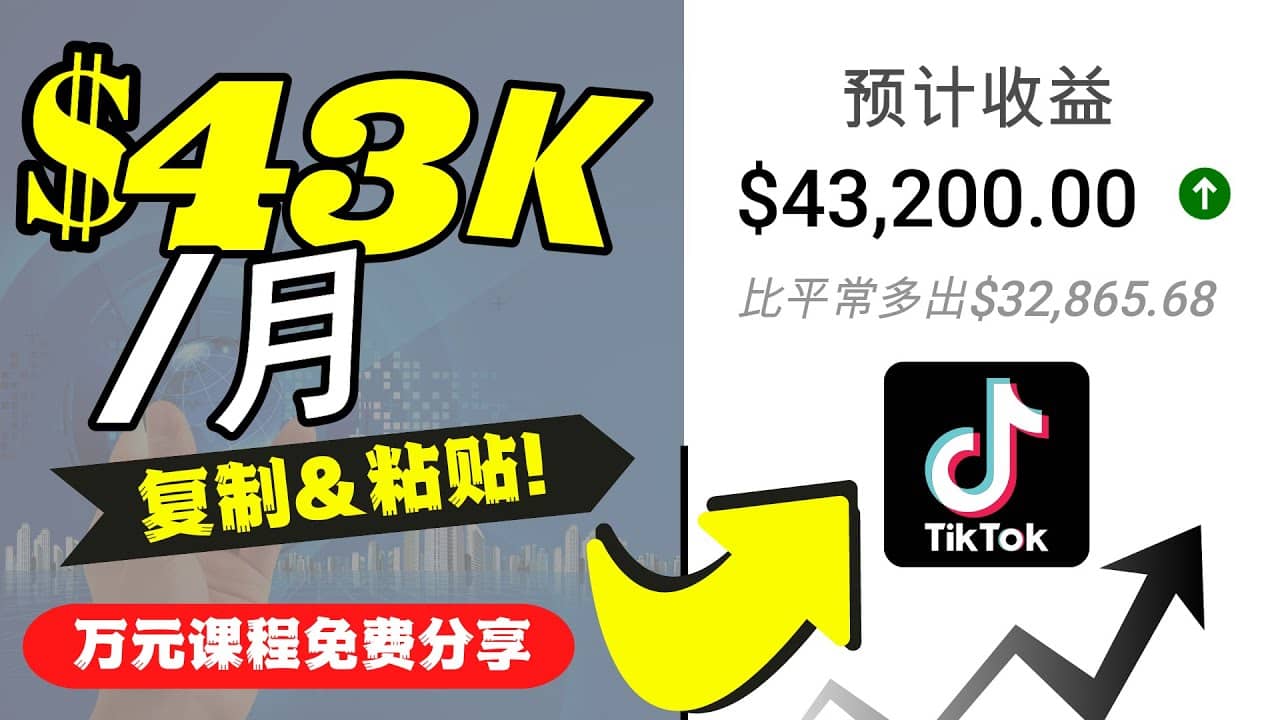 2022抖音国际版Tiktok赚钱项目：每天上传一个视频就轻松月入$43200美元-百盟网