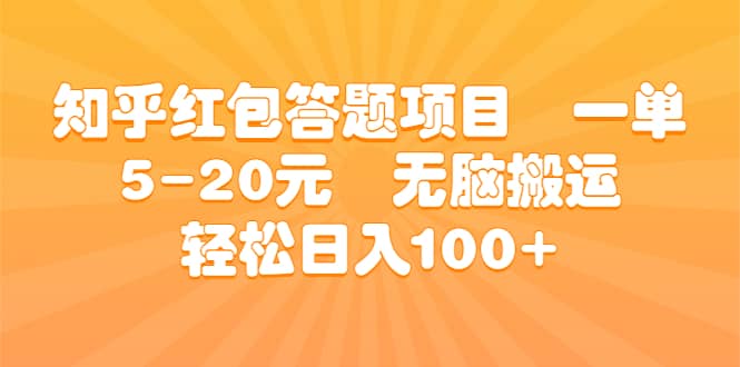 知乎红包答题项目 一单5-20元 无脑搬运 轻松日入100+-百盟网