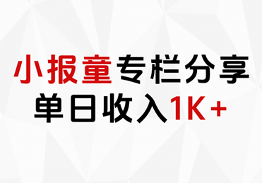 小报童专栏分享，当日收入1K+-百盟网