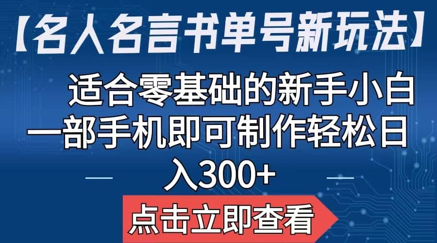 【名人名言书单号新玩法】，适合零基础的新手小白，一部手机即可制作-百盟网