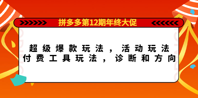 拼多多第12期年终大促：超级爆款玩法，活动玩法，付费工具玩法，诊断和方向-百盟网