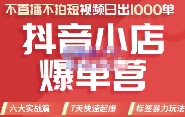 2022年抖音小店爆单营，不直播、不拍短视频、日出1000单，暴力玩法-百盟网