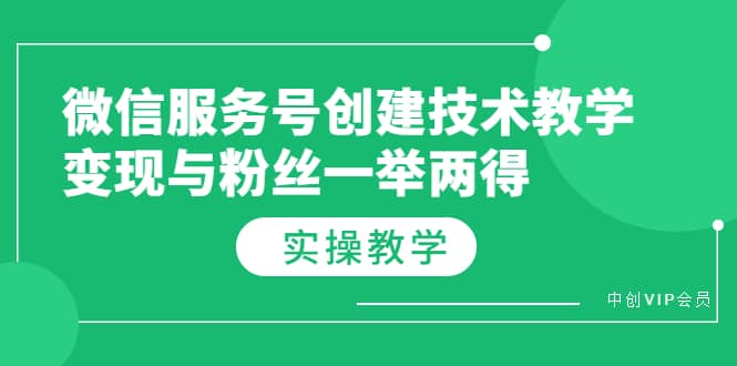 微信服务号创建技术教学，变现与粉丝一举两得（实操教程）-百盟网