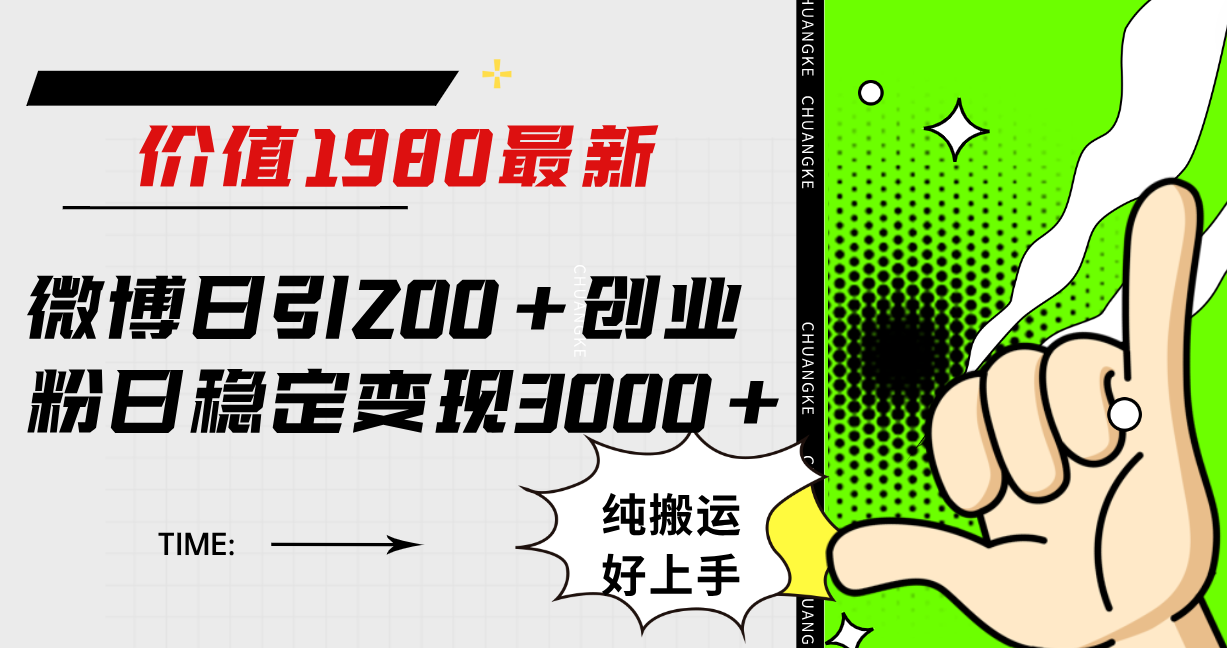 微博日引200+创业粉日稳定变现3000+纯搬运无脑好上手！-百盟网