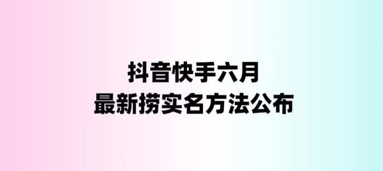 外面收费1800的最新快手抖音捞实名方法，会员自测【随时失效】-百盟网