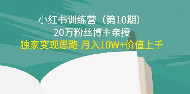 小红书训练营（第10期）20万粉丝博主亲授：独家变现思路-百盟网