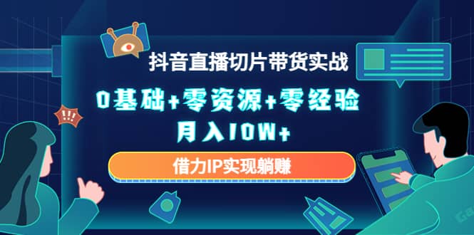 2023抖音直播切片带货实战，0基础+零资源+零经验-百盟网