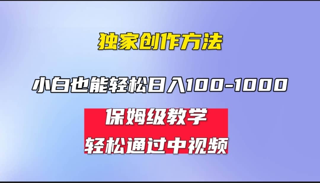 小白轻松日入100-1000，中视频蓝海计划，保姆式教学，任何人都能做到-百盟网