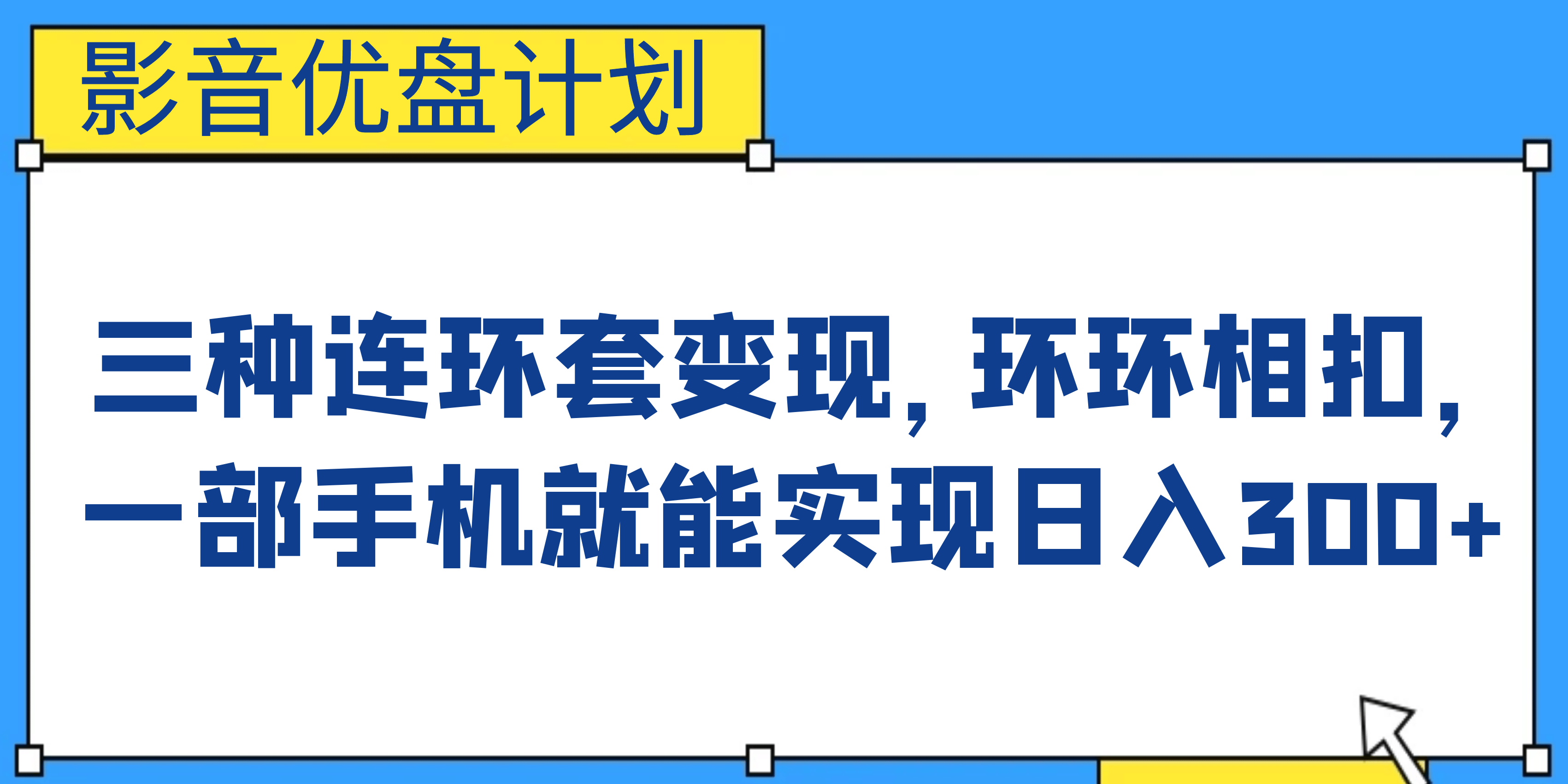 影音优盘计划，三种连环套变现，环环相扣，一部手机就能实现日入300+-百盟网