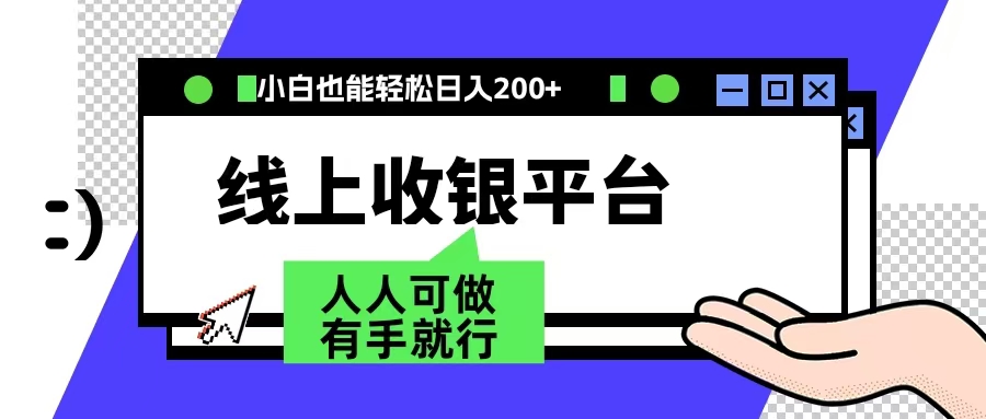 最新线上平台撸金，动动鼠标，日入200＋！无门槛，有手就行-百盟网