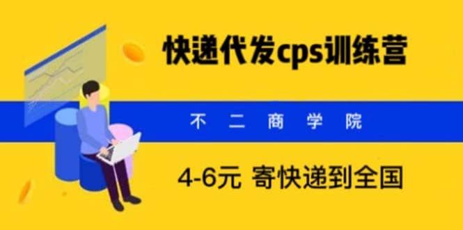 快递代发CPS，月入万元，不起眼却很赚钱的信息差项目-百盟网