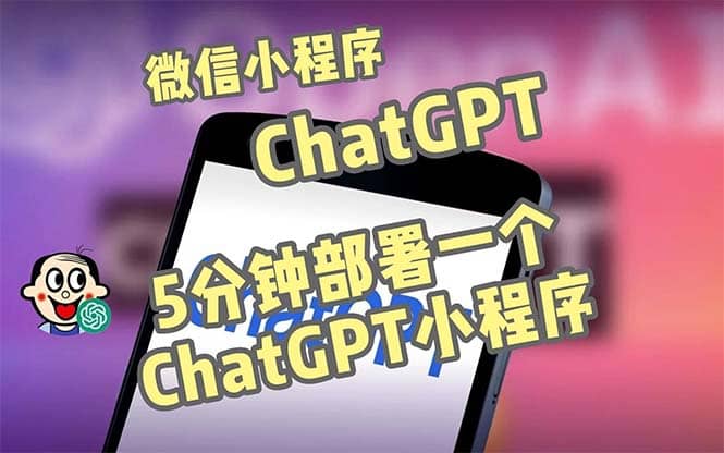 全网首发-CGPT3.1微信小程序部署搭建，自带流量主版本【源码+教程】-百盟网