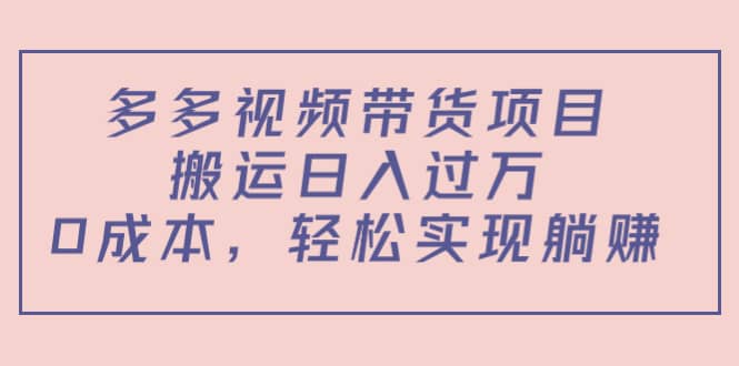 多多视频带货项目（教程+软件）-百盟网