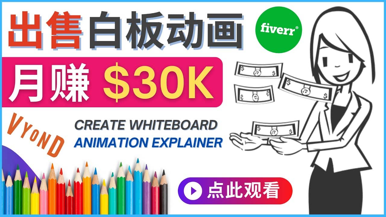 如何用最简单制作白板动画（WhiteBoard Animation）月赚3万美元-百盟网