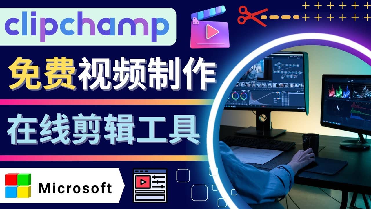 如何利用在线视频剪辑软件Clipchamp,轻松制作YouTube，TikTok视频-百盟网