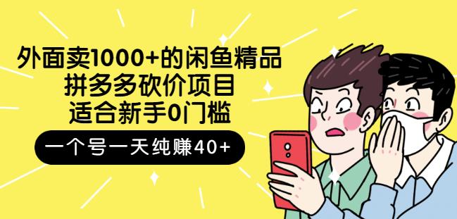 外面卖1000+的闲鱼精品：拼多多砍价项目，一个号一天纯赚40+适合新手0门槛-百盟网