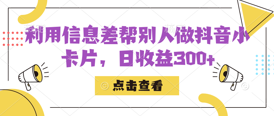 利用信息查帮别人做抖音小卡片，日收益300+-百盟网