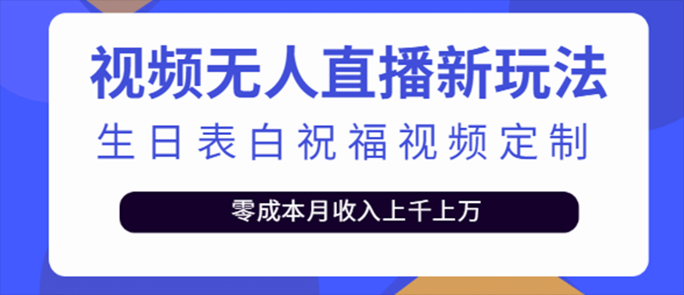 抖音无人直播新玩法 生日表白祝福2.0版本 一单利润10-20元(模板+软件+教程)-百盟网