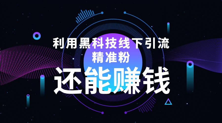 利用黑科技线下精准引流，一部手机可操作【视频+文档】-百盟网