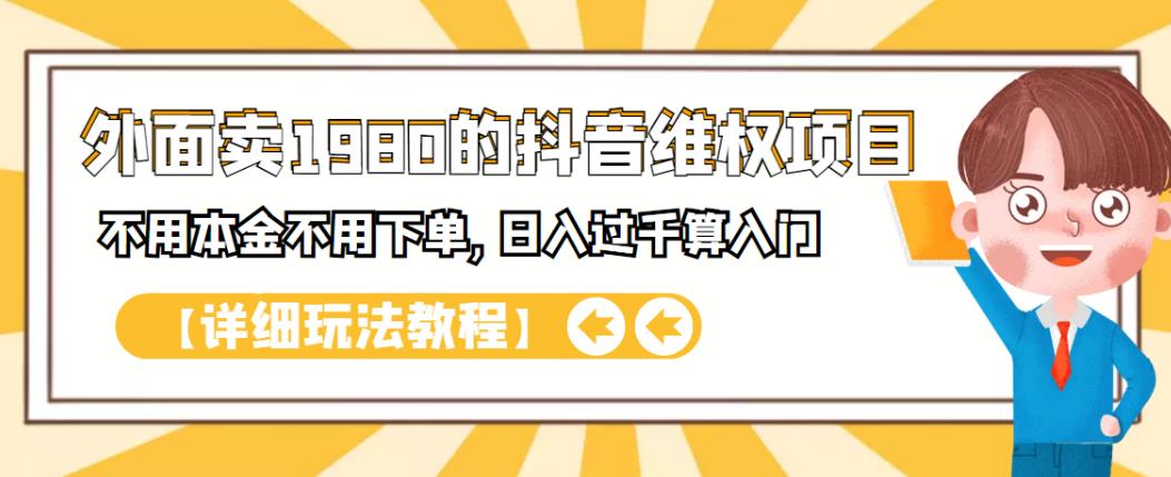 外面卖1980的抖音项目：不用成本不用下单，日入过千算入门【详细玩法教程】-百盟网