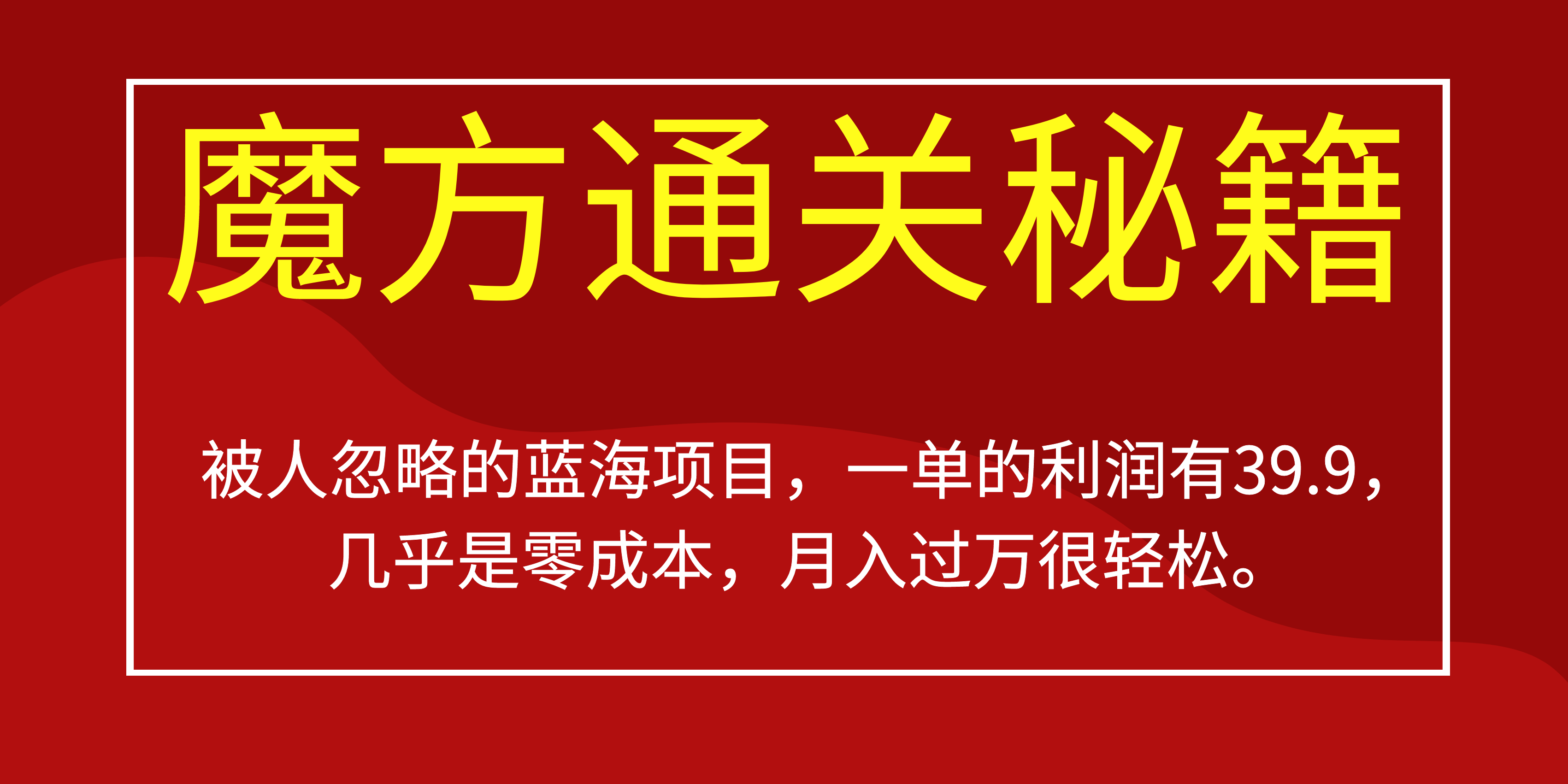 被人忽略的蓝海项目，魔方通关秘籍一单利润有39.9，几乎是零成本-百盟网