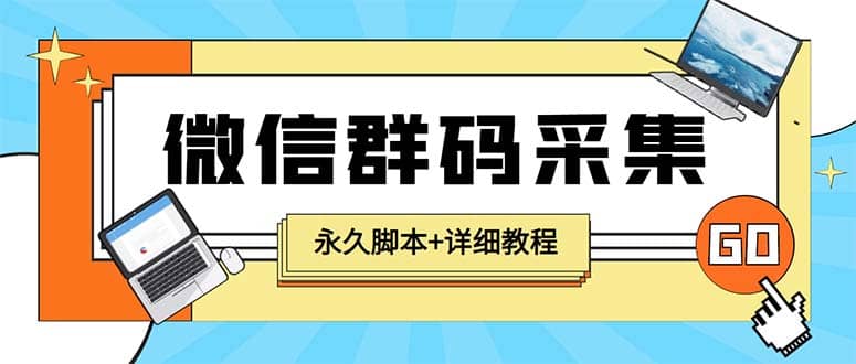 【引流必备】最新小蜜蜂微信群二维码采集脚本，支持自定义时间关键词采集-百盟网