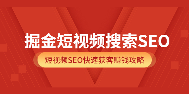 掘金短视频搜索SEO，短视频SEO快速获客赚钱攻略（价值980）-百盟网