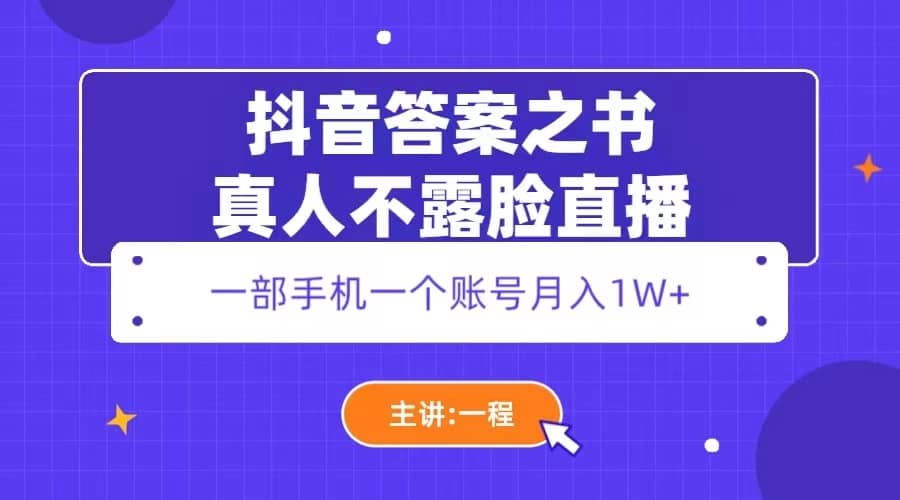 抖音答案之书真人不露脸直播，月入1W+-百盟网