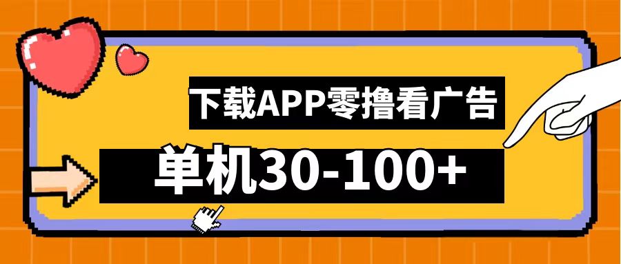 零撸看广告，下载APP看广告，单机30-100+安卓手机就行！-百盟网