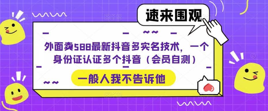 外面卖588最新抖音多实名技术，一个身份证认证多个抖音（会员自测）-百盟网