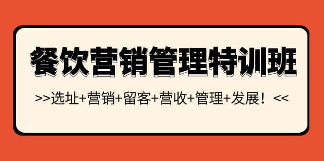 餐饮营销管理特训班：选址+营销+留客+营收+管理+发展-百盟网