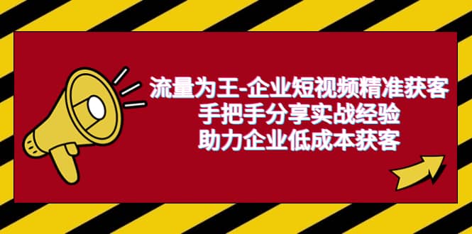 流量为王-企业 短视频精准获客，手把手分享实战经验，助力企业低成本获客-百盟网