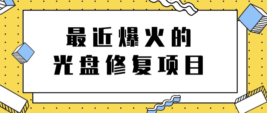 最近爆火的一单300元光盘修复项目，掌握技术一天搞几千元【教程+软件】-百盟网