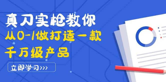 真刀实枪教你从0-1做打造一款千万级产品：策略产品能力+市场分析+竞品分析-百盟网