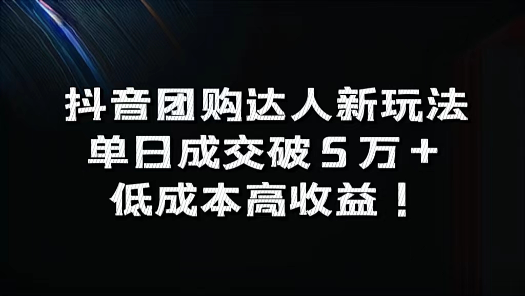 抖音团购达人新玩法，单日成交破5万+，低成本高收益！-百盟网