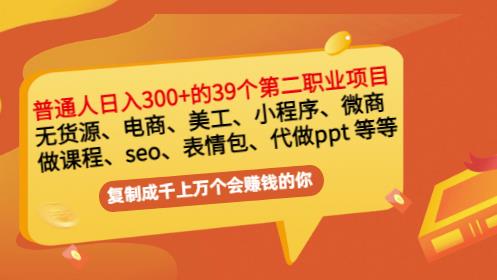 普通人日入300+年入百万+39个副业项目：无货源、电商、小程序、微商等等！-百盟网