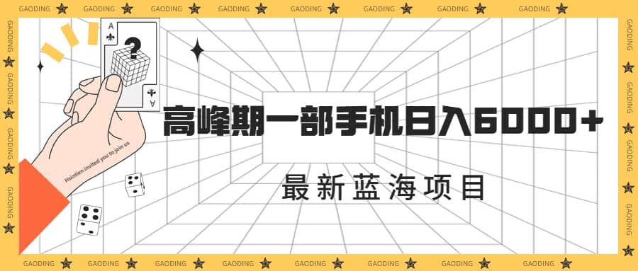 最新蓝海项目，一年2次爆发期，高峰期一部手机日入6000+（素材+课程）-百盟网