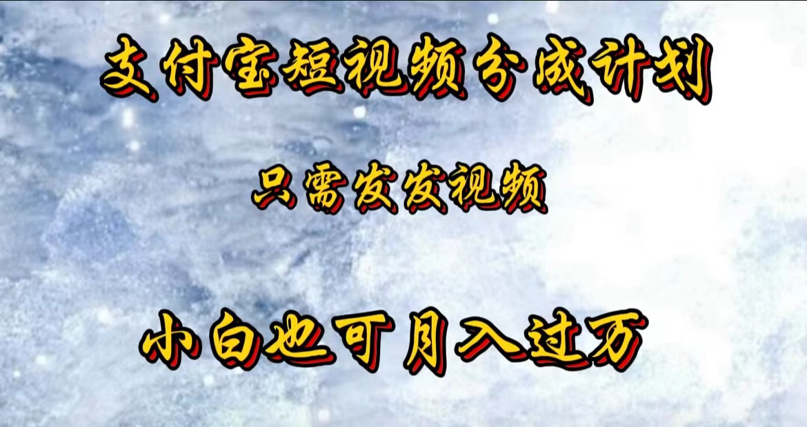 支付宝短视频劲爆玩法，只需发发视频，小白也可月入过万-百盟网