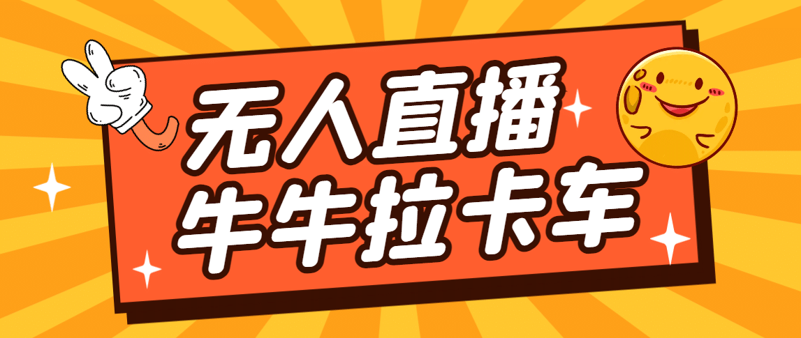 卡车拉牛（旋转轮胎）直播游戏搭建，无人直播爆款神器【软件+教程】-百盟网