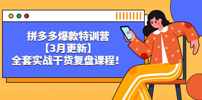 拼多多爆款特训营【3月更新】，全套实战干货复盘课程-百盟网